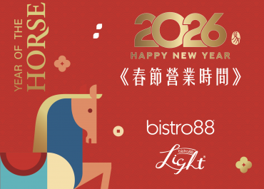 【歲月遞嬗，與您共迎馬年】