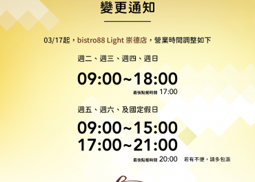 bistro88 Light 崇德店｜營業時間變更通知