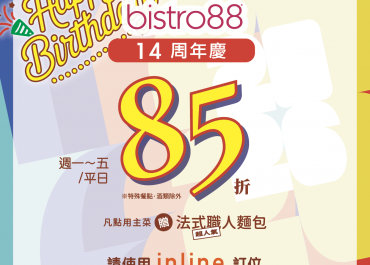 🎉 bistro88 14 週年慶！平日用餐享 85 折優惠！ 🥂